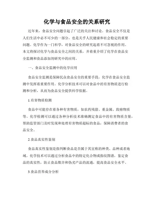 化学与食品安全的关系研究