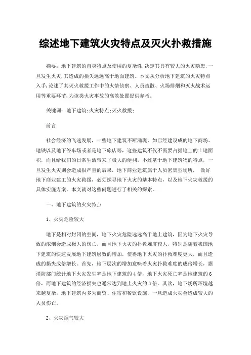 综述地下建筑火灾特点及灭火扑救措施