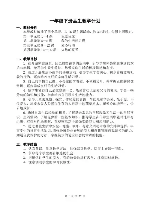 苏教版一年级下册品德与生活全册教案以及教后反思