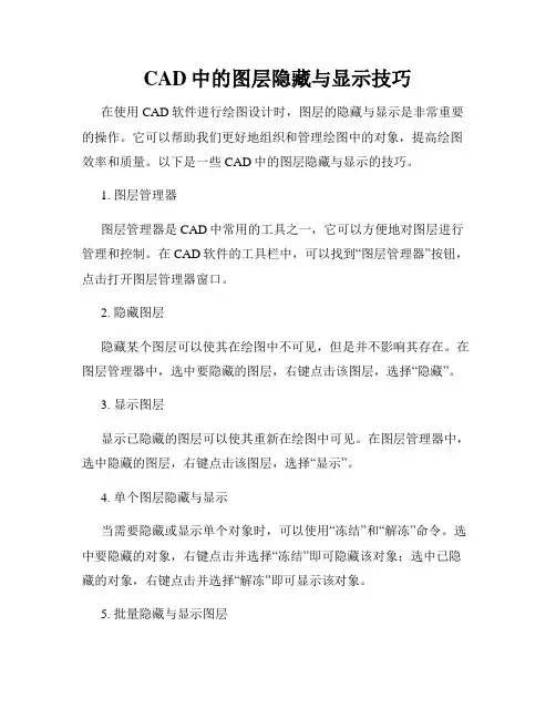 CAD中的图层隐藏与显示技巧