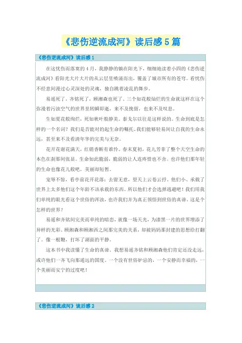 《悲伤逆流成河》读后感5篇