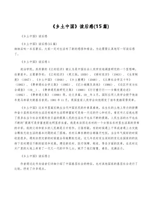 《乡土中国》读后感(15篇)