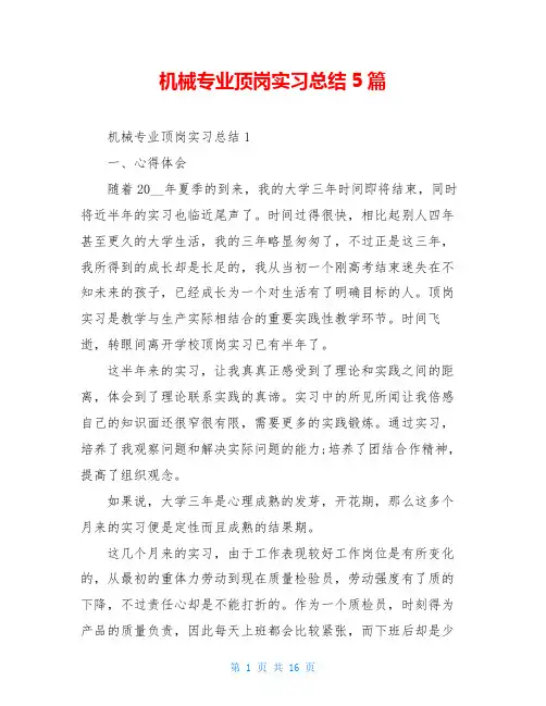 机械专业顶岗实习总结5篇