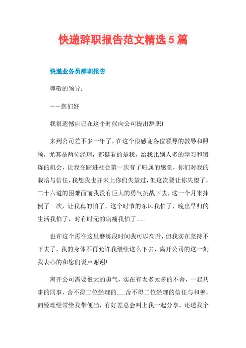 快递辞职报告范文精选5篇