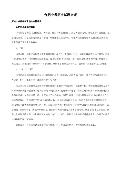 合肥市中考历史试题点评 .doc