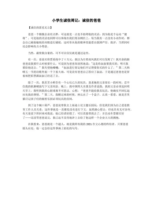 小学生诚信周记：诚信的爸爸