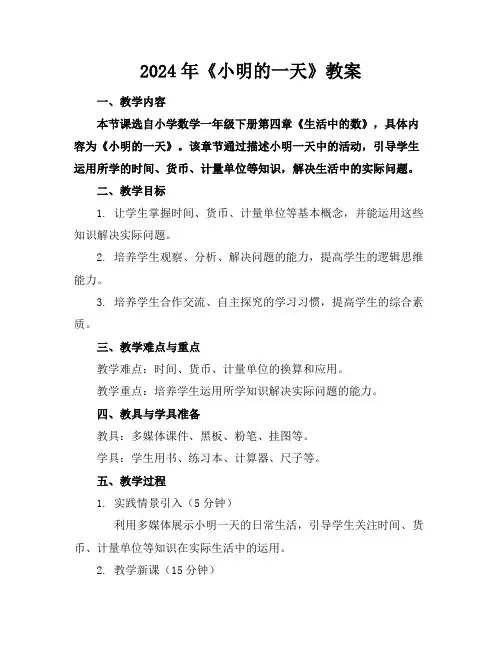 2024年《小明的一天》教案