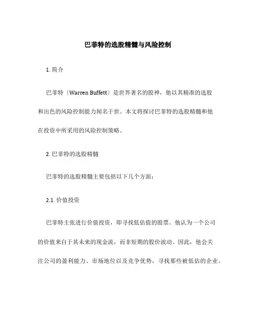 巴菲特的选股精髓与风险控制