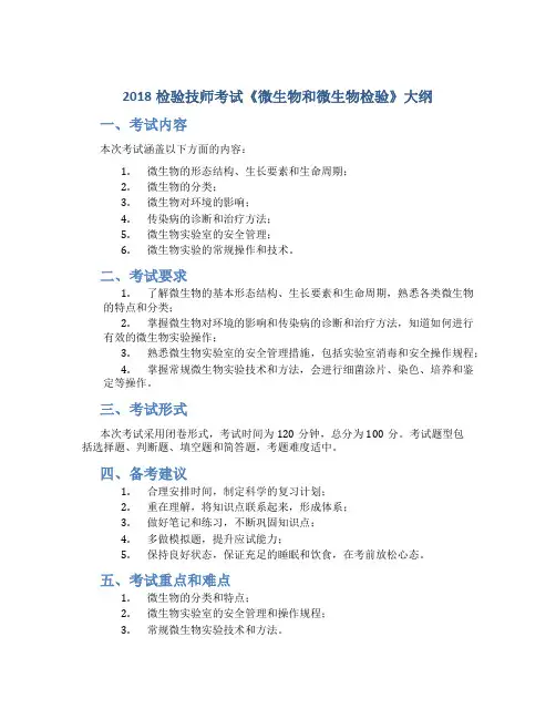 2018检验技师考试《微生物和微生物检验》大纲