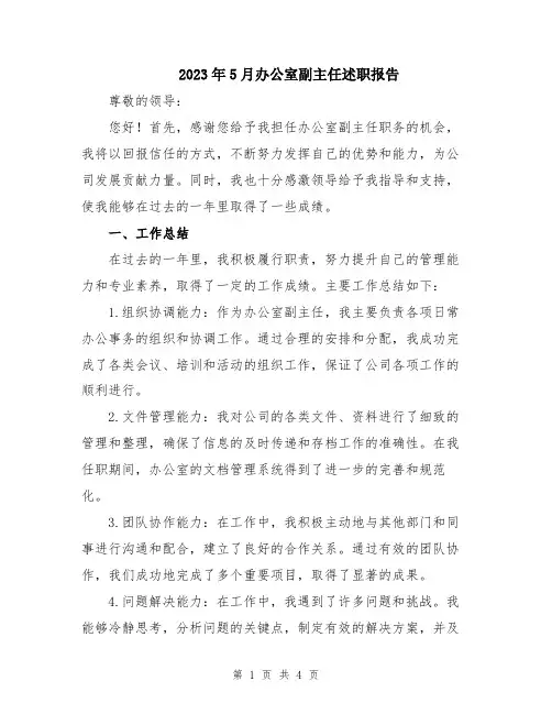 2023年5月办公室副主任述职报告
