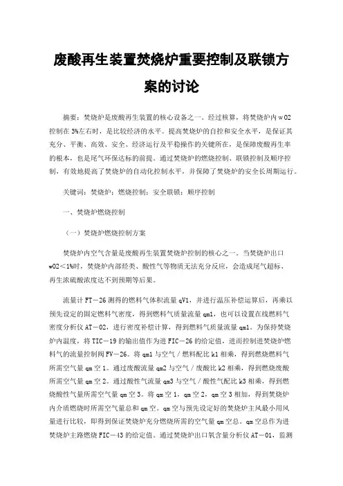 废酸再生装置焚烧炉重要控制及联锁方案的讨论