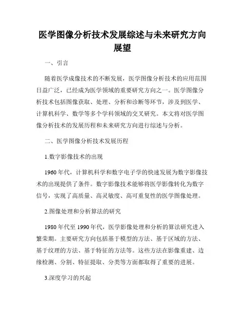 医学图像分析技术发展综述与未来研究方向展望