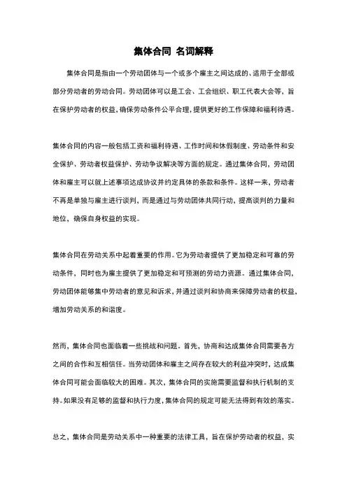 集体合同 名词解释