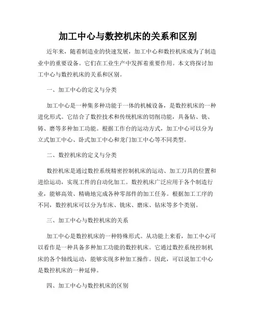 加工中心与数控机床的关系和区别