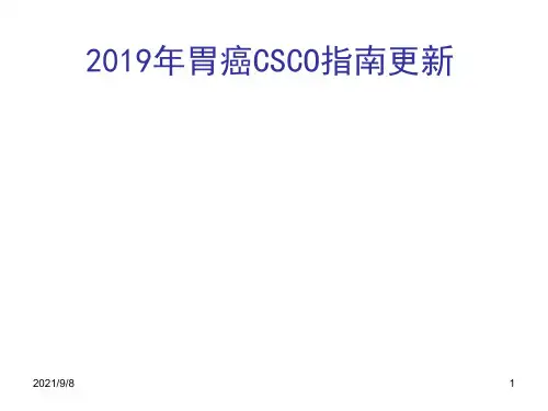 2019年胃癌CSCO指南更新PPT
