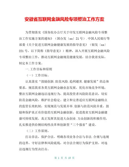安徽省互联网金融风险专项整治工作方案