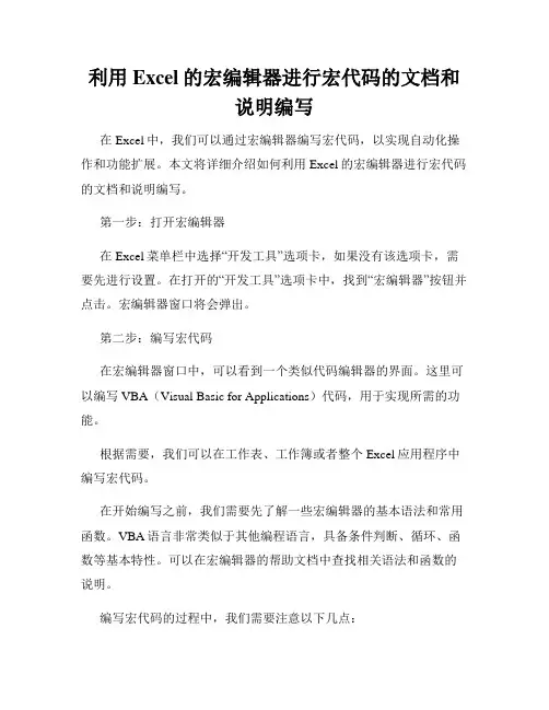 利用Excel的宏编辑器进行宏代码的文档和说明编写