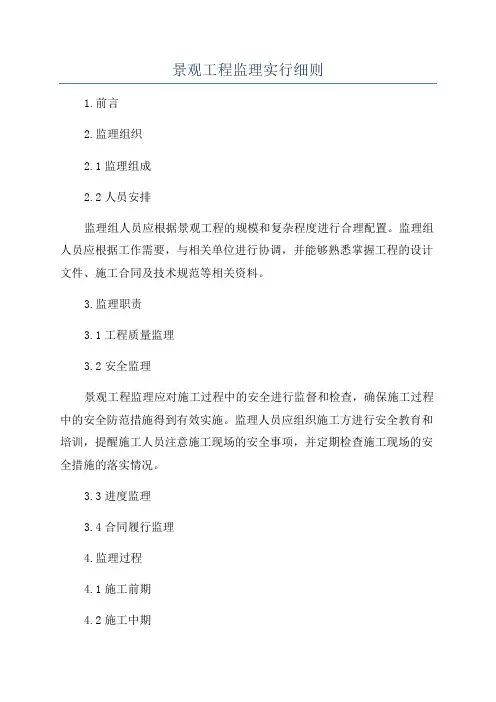 景观工程监理实行细则