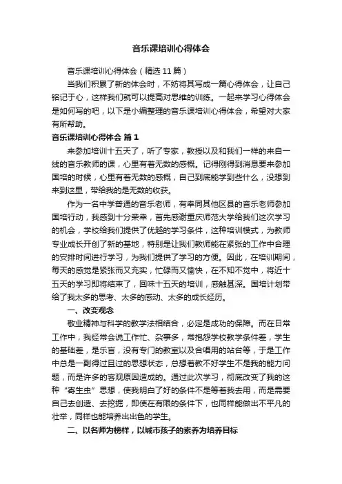 音乐课培训心得体会（精选11篇）