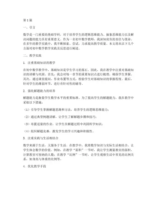 初中数学教学实践及反思(3篇)