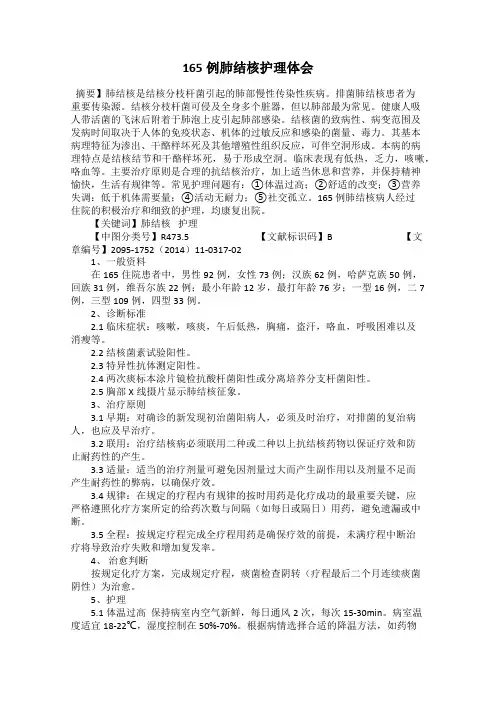 165例肺结核护理体会