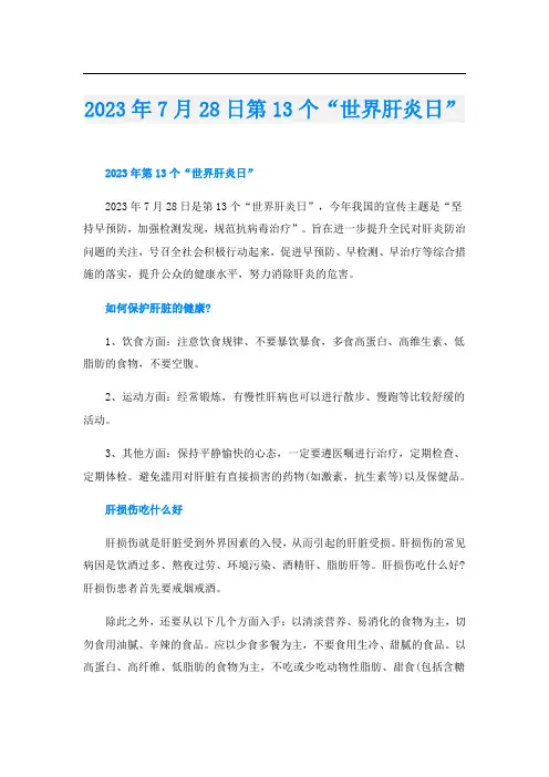 2023年7月28日第13个“世界肝炎日”