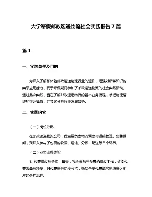 大学寒假邮政速递物流社会实践报告7篇