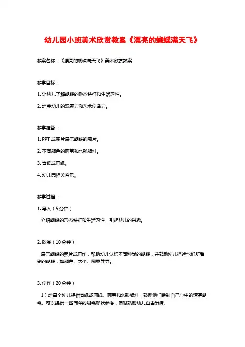 幼儿园小班美术欣赏教案《漂亮的蝴蝶满天飞》