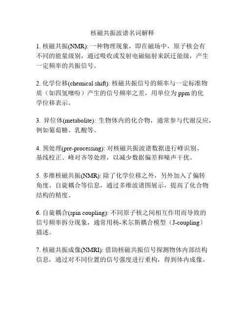 核磁共振波谱名词解释