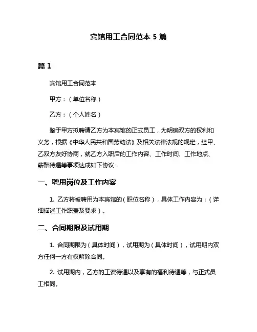 宾馆用工合同范本5篇