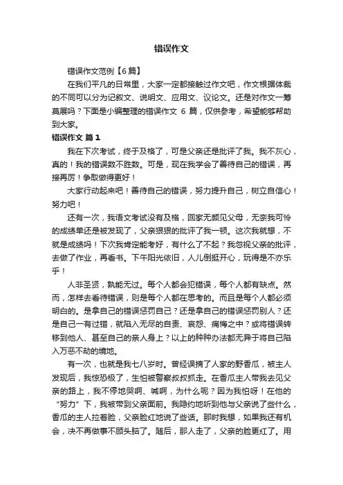 错误作文范例【6篇】