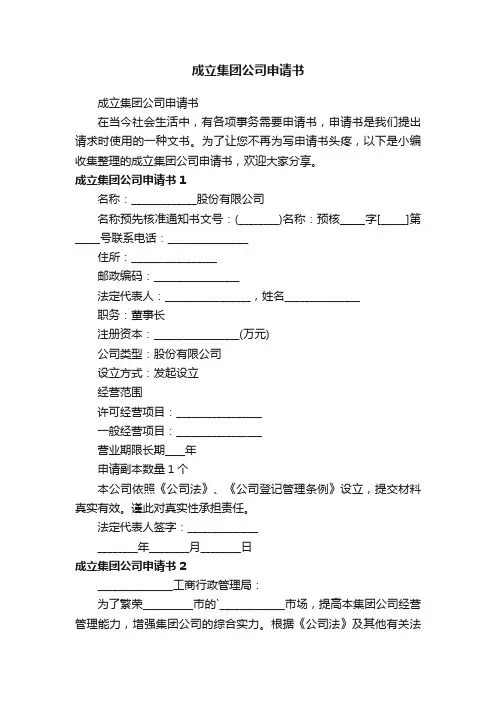 成立集团公司申请书