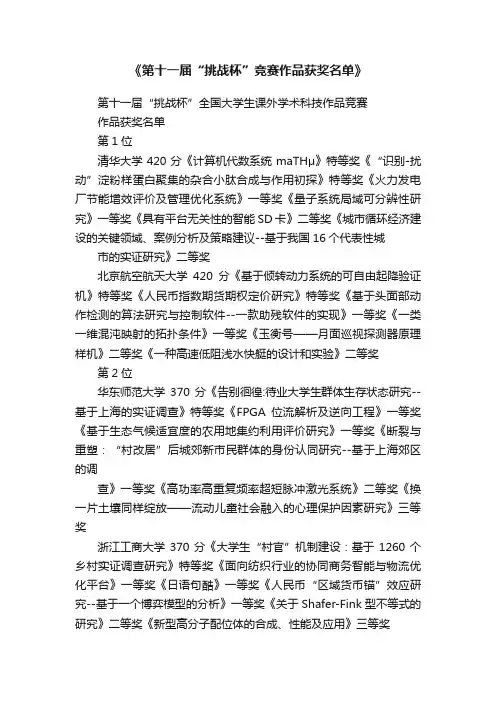 《第十一届“挑战杯”竞赛作品获奖名单》
