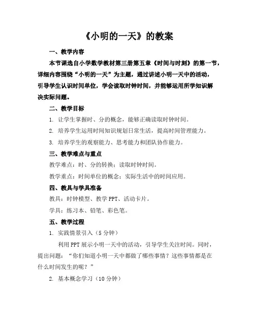 《小明的一天》的教案