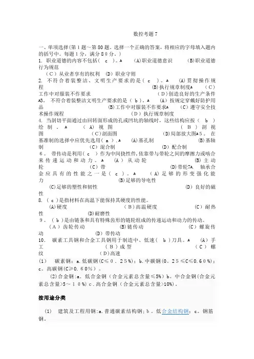 职业技能鉴定国家题库-车工(数控)中级理论知识试卷