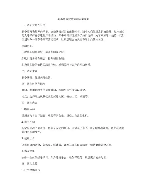 春季踏青营销活动方案策划