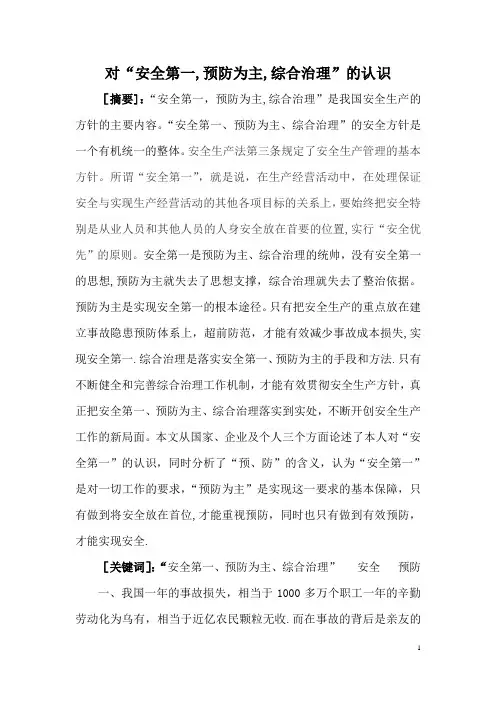 对“安全第一,预防为主,综合治理”的认识