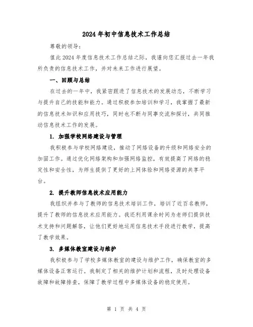 2024年初中信息技术工作总结（二篇）