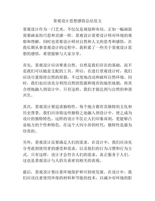 景观设计思想感悟总结范文