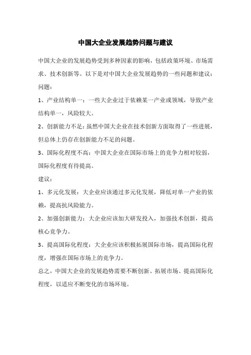 中国大企业发展趋势问题与建议