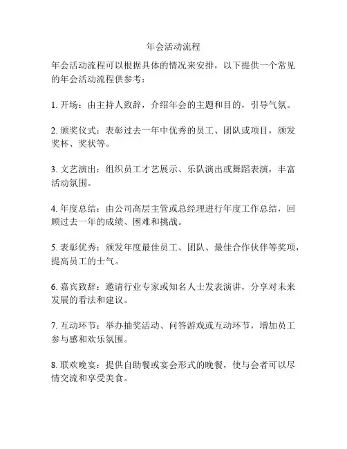 年会活动流程