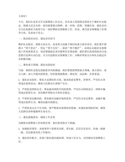 安保维稳领导发言稿