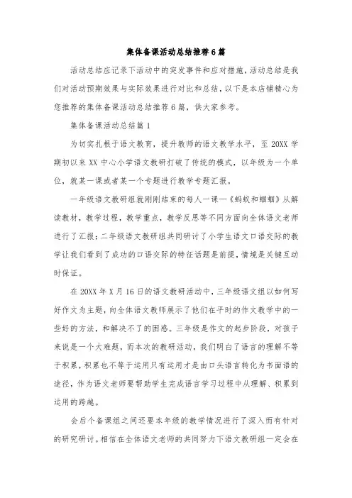 集体备课活动总结推荐6篇