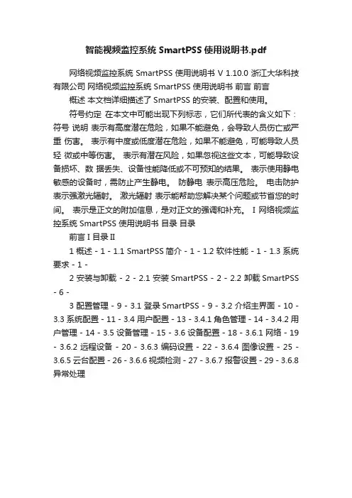 智能视频监控系统SmartPSS使用说明书.pdf