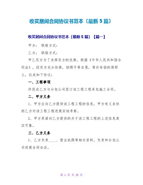 收购居间合同协议书范本(最新5篇)