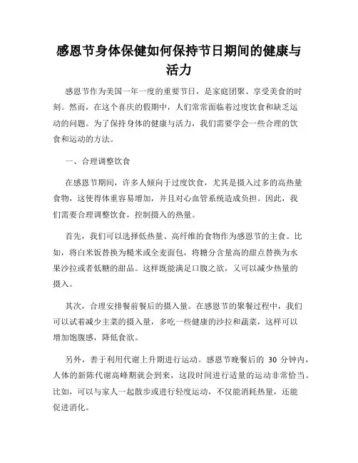 感恩节身体保健如何保持节日期间的健康与活力