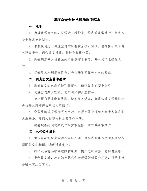 调度室安全技术操作制度范本