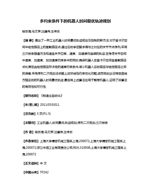 多约束条件下的机器人时间最优轨迹规划