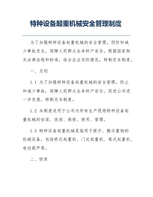特种设备起重机械安全管理制度