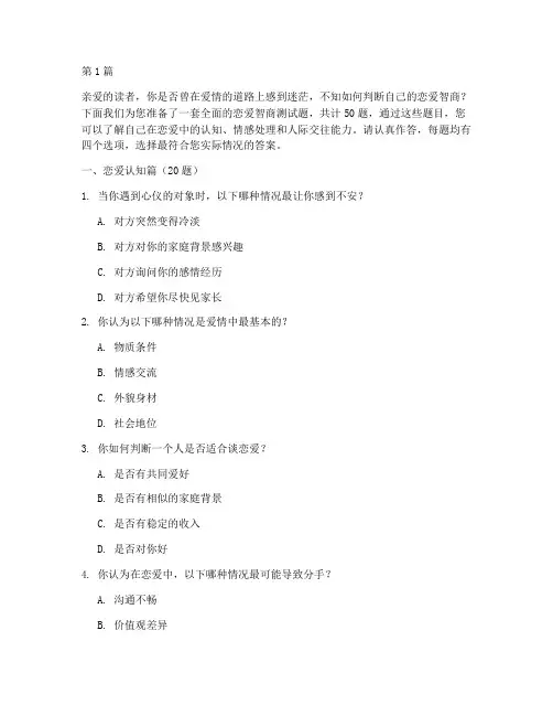 测试恋爱智商的测试题(3篇)